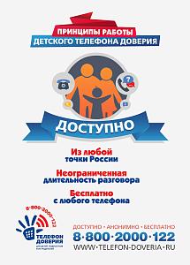 Телефон доверия